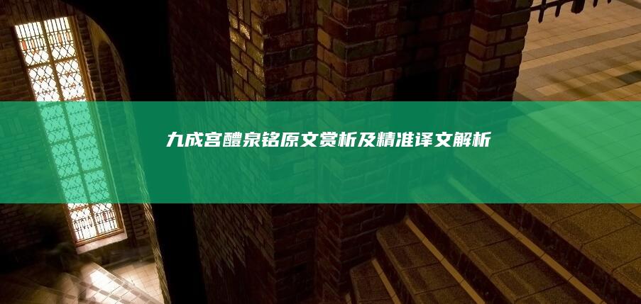 九成宫醴泉铭：原文赏析及精准译文解析